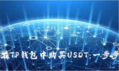 如何在TP钱包中购买USDT：一步步教程