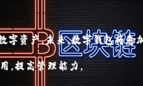 baioti手机如何快速下载TP钱包软件：详细指南/baioti
TP钱包, 下载步骤, 手机应用, 电子钱包/guanjianci

## 内容主体大纲

1. 引言
   - 介绍TP钱包及其功能
   - TP钱包的市场需求与受欢迎程度

2. TP钱包的下载途径
   - 官方网站下载
   - 应用商店下载
   - 第三方下载平台的注意事项

3. 不同手机系统上的下载步骤
   - 安卓手机下载方法
   - iOS手机下载方法

4. 安装时的注意事项
   - 手机安全设置
   - 权限设置与验证
   - 网络连接的重要性

5. 使用TP钱包的基本功能介绍
   - 钱包创建与恢复
   - 资产管理与转账功能
   - 交易记录与安全性

6. 常见问题及解决方案
   - 下载失败的处理
   - 安装后不能正常打开的原因
   - 如何找回丢失的钱包

7. 结论
   - 总结TP钱包的使用价值
   - 对用户的建议与未来展望

---

## 详细内容

### 1. 引言

在数字经济高速发展的今天，电子钱包已经成为越来越多用户日常生活的一部分。TP钱包作为一种新兴的数字资产管理工具，以其便捷的操作和丰富的功能，逐渐受到用户的青睐。本篇文章将为大家详细介绍TP钱包的下载与使用方法，让用户在了解的基础上，能够顺利体验到数字资产管理的乐趣。

TP钱包不仅支持多种加密货币的存入和转出，还提供了丰富的功能来帮助用户更好地管理他们的资产。它引入了去中心化的理念，确保用户的每笔交易都能通过安全的方式进行，从而提供更强的隐私保障和安全性。

### 2. TP钱包的下载途径

下载TP钱包的方式有多种，用户可以通过正规的渠道进行下载，以确保软件的安全性与可靠性。以下是常用的下载途径：

#### 官方网站下载

最安全的下载方式是直接访问TP钱包的官方网站。在官网上，用户可以找到最新版本的下载链接，并确保下载的文件没有被篡改。通过官网下载，用户可以获得最及时的更新和功能介绍。

#### 应用商店下载

对于安卓用户，可以通过Google Play商店下载TP钱包；对于iOS用户，则可以通过App Store下载。在这些官方应用商店中下载软件，通常能够享受更高的安全性和自动更新的便利。

#### 第三方下载平台的注意事项

虽然有些第三方下载平台也提供TP钱包的下载，但用户应谨慎选择。建议查看其他用户的评价和反馈，以确保下载的是官方版本，并避免下载到恶意软件。

### 3. 不同手机系统上的下载步骤

#### 安卓手机下载方法

如果您是一名安卓用户，可以按照以下步骤下载TP钱包：

ol
li打开Google Play商店。/li
li在搜索栏中输入“TP钱包”。/li
li找到官方应用，点击“安装”。/li
li等待下载完成后，点击“打开”进入应用。/li
/ol

#### iOS手机下载方法

对于使用iOS设备的用户，下载TP钱包的方法为：

ol
li打开App Store。/li
li在搜索框中输入“TP钱包”。/li
li找到官方版本，点击“获取”。/li
li输入Apple ID密码以确认下载，下载完成后点击“打开”。/li
/ol

### 4. 安装时的注意事项

在下载安装TP钱包的过程中，有几个注意事项需要关注，以确保软件能够正常运行：

#### 手机安全设置

某些手机在安装第三方应用时可能会限制安装，用户需要在设置中允许“安装未知来源的应用”。这一设置通常在“安全性”或者“应用管理”中找到。

#### 权限设置与验证

TP钱包在安装完成后，通常会请求一些权限，例如访问联系人或网络状态。用户应认真阅读权限申请，确保其合规。

#### 网络连接的重要性

因为TP钱包使用需要实时与服务器连接来确认交易，因此建议用户在下载和使用时保持稳定的网络连接。特别是在进行交易时，确保网络畅通以防止交易中断。

### 5. 使用TP钱包的基本功能介绍

完成下载后，接下来是使用TP钱包的基本功能介绍：

#### 钱包创建与恢复

用户首次使用TP钱包时，需要创建一个新钱包。按照指示完成钱包的创建并记下助记词。这些助记词是恢复钱包的重要信息，不可泄露。

#### 资产管理与转账功能

TP钱包支持多种加密货币，用户可以通过其界面轻松管理资产。在资产管理中，可以添加、删除申请，也可以进行交易与转账，一目了然，操作简单。

#### 交易记录与安全性

用户可以在TP钱包中查看自己的交易记录，包括入账、出账和历史订单。TP钱包还采用多种安全措施，例如加密和双重验证，以提高用户的资产安全。

### 6. 常见问题及解决方案

#### 下载失败的处理

如果下载TP钱包过程中出现失败的情况，首先可以尝试检查网络连接是否稳定，确保设备的存储空间足够。然后，可以清空应用市场的缓存（例如，对于安卓用户），或者重启手机，再尝试下载。

#### 安装后不能正常打开的原因

出现这种情况的原因可能与手机系统的兼容性或应用权限设置有关。用户可以检查系统更新，确保TP钱包应用的权限已被正确配置，同时尝试重新安装软件。

#### 如何找回丢失的钱包

如果用户丢失了钱包，借助之前记录的助记词，可以在TP钱包中选择“恢复钱包”功能，输入助记词，便可找回资产。但请注意，助记词应妥善保管，避免丢失。

### 7. 结论

TP钱包作为一款优秀的电子钱包，满足了用户对资产管理的需求。通过上述的下载和使用指南，相信用户能够轻松便捷地管理自己的数字资产。未来，数字钱包将愈加普及，希望用户能够充分了解其功能，并在安全的环境中进行投资。

在使用TP钱包的过程中，用户应保持警惕，关注软件的更新与安全性，确保资产的安全。同时，建议新手用户多加练习，熟悉TP钱包的使用，提高管理能力。