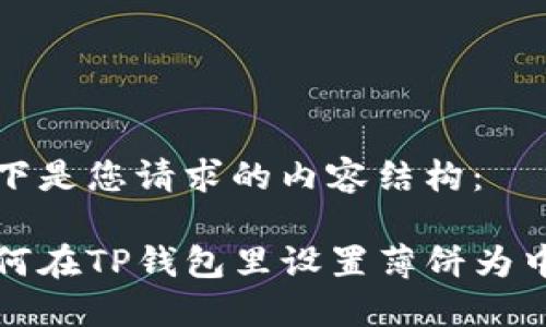 以下是您请求的内容结构：

如何在TP钱包里设置薄饼为中文