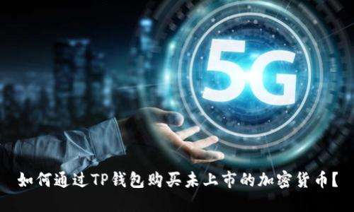 如何通过TP钱包购买未上市的加密货币？