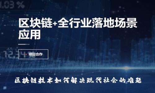 区块链技术如何解决现代社会的难题