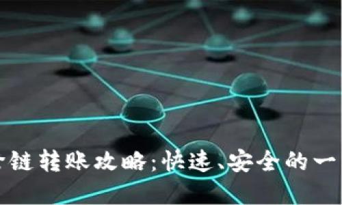 TP钱包闪兑跨链转账攻略:快速、安全的一站式解决方案