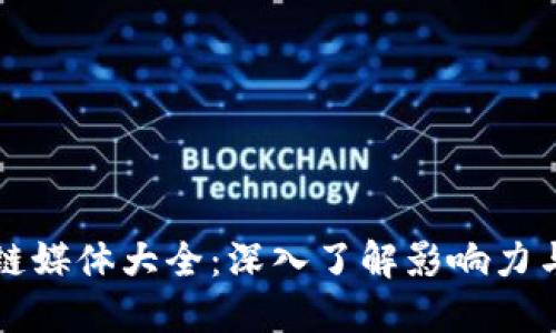 区块链媒体大全:深入了解影响力与趋势