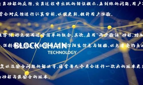   新版TP钱包无法使用的解决方案与故障排查指南 / 

 guanjianci TP钱包, 钱包故障, 钱包使用问题, 数字货币 /guanjianci 

## 内容主体大纲

1. **引言**
    - 介绍TP钱包及其重要性
    - 新版TP钱包的发布背景及意义
    - 用户面临的常见问题概述

2. **新版TP钱包的常见故障**
    - 功能失效
    - 无法打开应用
    - 交易延迟
    - 钱包与区块链网络的连接问题

3. **TP钱包无法使用的原因分析**
    - 软件兼容性问题
    - 网络问题
    - 用户操作错误
    - 服务器问题或维护

4. **故障排查步骤**
    - 检查网络连接
    - 更新应用程序
    - 清除缓存与数据
    - 重新安装应用
    - 检查权限设置

5. **用户反馈与解决方案**
    - 常见用户反馈
    - 各类反馈的问题解决方案
    - 用户支持团队的角色

6. **预防措施与最佳实践**
    - 如何确保钱包正常使用
    - 定期备份、更新与维护
    - 安全使用数字货币钱包的建议

7. **总结**
    - 再次强调钱包的重要性
    - 鼓励用户积极寻求技术支持
    - 结语

---

## 引言

在现代数字经济中，数字货币钱包的作用愈发重要。TP钱包作为一种广泛使用的数字货币钱包，其便利性和功能多样性吸引了大量用户。然而，随着新版TP钱包的发布，许多用户开始反馈他们在使用过程中的问题，尤其是“新版TP钱包无法使用”这一情况。

本文将为您提供全面的故障排查指南，帮助用户识别可能的问题，以及解决方案，从而最大限度地减少不必要的麻烦。

## 新版TP钱包的常见故障

### 功能失效

新版TP钱包的功能失效是用户常遇到的问题之一。例如，用户在进行转账时，界面可能出现假死、卡顿等现象。这通常与应用的代码bug有关，可能会影响到用户体验，造成资金的流动受阻。

### 无法打开应用

部分用户在更新至新版TP钱包后发现应用无法正常打开，可能在加载界面停滞不前。这种情况通常和手机的操作系统版本、设备性能有关，可能需要用户对手机进行一些调整。

### 交易延迟

还有一种常见的故障是交易延迟。用户在发送交易时，发现交易状态滞留在“待确认”状态，无法正常完成。这可能是网络拥堵造成的，也可能是钱包服务器的问题。

### 钱包与区块链网络的连接问题

最后，不少用户会面临钱包与区块链网络之间的连接问题。此时用户可能会看到“无法连接到网络”之类的提示，这严重影响了钱包的使用。不过，很多情况下这是由于网络不稳定所导致的。

## TP钱包无法使用的原因分析

### 软件兼容性问题

新版TP钱包需要最新的操作系统才能正常运行。一旦用户的设备使用的系统过旧或不兼容，都有可能导致钱包的某些功能无法使用。因此，保持设备软件的更新是很有必要的。

### 网络问题

网络问题是导致钱包无法使用的一个重要因素。如果用户的网络信号不佳，便会出现加载缓慢、无法交易等现象。因此检查网络的稳定性是故障排查的第一步。

### 用户操作错误

有时候，用户的操作失误也会导致应用无法使用。例如，在未授权的情况下尝试完成某项交易，或者在输入密码时多次错误。这些操作都可能让系统暂时锁定功能。

### 服务器问题或维护

TP钱包可能会进行例行维护，导致用户在这段时间内无法使用该钱包。此外，服务器故障或攻击也会致使用户无法正常使用钱包。

## 故障排查步骤

### 检查网络连接

首先，需要确认用户的网络连接是畅通的。建议用户在使用TP钱包前，先检查Wi-Fi或移动数据的信号强度，确保其在良好的状态下使用。

### 更新应用程序

其次，用户应该定期更新TP钱包至最新版本，确保获得最新的功能与修复。如果用户的TP钱包不是最新版本，可能会存在功能失效和安全隐患。

### 清除缓存与数据

如果遇到应用无法使用的问题，清除应用的缓存和数据也是一个有效的策略。这通常可以解决由于存储空间不足导致的问题，增强应用的运行效率。

### 重新安装应用

当上述步骤无效时，可以尝试卸载后再重新安装TP钱包。这一过程能够修复因安装包损坏导致的各种问题。

### 检查权限设置

有时，应用的使用权限没有正确设置也会导致功能无法正常运作。用户应检查TP钱包的权限设置，确保其有必要的网络与存储权限。

## 用户反馈与解决方案

### 常见用户反馈

用户反馈主要集中在应用打不开、交易延迟、连接问题等方面。许多用户在社交媒体平台和论坛上发声，分享他们的困境以及体验。更为重要的是，这种反馈为开发团队提供了改善的依据。

### 各类反馈的问题解决方案

根据用户的反馈，开发团队通常会针对特定问题进行修复。例如，针对应用闪退的情况，更新补丁可以修复相关的bug。

### 用户支持团队的角色

用户支持团队起着非常重要的作用。他们负责收集用户的问题、整理反馈，并进行相应的技术支持。用户在遇到问题时，可以通过官方渠道直接与用户支持团队联系，获取帮助。

## 预防措施与最佳实践

### 如何确保钱包正常使用

为了避免后续出现类似问题，用户在使用TP钱包前应该熟悉其功能，了解其基本的使用方法。此外，保持手机系统和应用的更新，以获得最佳的使用体验。

### 定期备份、更新与维护

定期备份数字货币钱包中的信息是防止数据丢失的有效方法，同时也要关注到钱包的更新与维护，及时修复可能产生的缺陷。

### 安全使用数字货币钱包的建议

使用TP钱包时，用户应该特别注意安全问题。建议定期更换密码，不在公共网络下进行交易，并保持个人信息的私密性，以降低其被攻击的风险。

## 总结

经过上述的分析与讨论，希望用户能够在遇到新版TP钱包无法使用的问题时，及时找到解决方案。数字货币钱包是未来经济发展趋势的重要组成部分，我们应该积极地参与其中，保持其正常、安全的使用。

---

### 相关问题：

1. **新版TP钱包无法打开，我该怎么办？**
2. **为什么TP钱包交易总是延迟？**
3. **如何清除TP钱包的缓存和数据？**
4. **TP钱包的网络连接问题具体如何解决？**
5. **用户在TP钱包上的反馈通常是什么？**
6. **在使用TP钱包时应该注意哪些安全措施？**
7. **TP钱包的更新频率有多高？**

---

## 问题详细介绍

### 新版TP钱包无法打开，我该怎么办？

新版TP钱包无法打开的原因可以是多方面的，通常情况下，用户需要从以下几个方面进行排查。首先，检查您的设备是否已安装最新的操作系统和TP钱包的补丁。如果没有，更新至最新版本是非常重要的。其次，重启设备往往能解决临时的问题，清理内存后重新启动应用程序。有时，应用的缓存过多造成的故障，也需要进行清理，方法是进入设置界面，找到TP钱包，点选清除缓存和数据。

如果以上方法仍然不行，尝试卸载并重新安装TP钱包。这一过程可以解决因安装文件损坏导致的问题。若这些措施都未能解决问题，用户应联系TP钱包的客服团队，并提供详细的信息以便进行技术支持，有助于加快问题的解决。

### 为什么TP钱包交易总是延迟？

TP钱包的交易延迟经常与网络条件密切相关。当网络比较拥挤时，交易请求可能会被延迟处理。用户可以检查网络连接情况，比如切换至更稳定的Wi-Fi，或使用不同的网络连接进行交易。此外，TP钱包的服务器性能也影响交易的速度。当钱包的服务器正在维护或遭遇攻击时，用户的交易会受到很大的影响。

另一种可能性是，用户的交易手续费设置较低。在区块链网络上，交易手续费越高，矿工处理的优先级也就越高。所以，如果希望交易快速完成，可以适当提高手续费的设置。最后，用户也可以通过页面查看当前网络的负载状态，以便做出相应的调整。

### 如何清除TP钱包的缓存和数据？

清除TP钱包的缓存与数据是解决很多问题的有效措施。具体操作步骤如下：首先，打开手机“设置”应用，找到“应用管理”或者“应用”选项，进入后找到TP钱包。在TP钱包的应用信息界面中，用户可以找到“存储”选项，再点击“清除缓存”与“清除数据”。

请注意，清除数据后，用户的账户信息可能会被重置，需要重新登录。因此，确保用户在清除前备份重要信息。而清除完缓存和数据后，建议重启设备，再次打开TP钱包，检查问题是否得到解决。这一操作通常能够提高应用的响应速度与顺畅度。

### TP钱包的网络连接问题具体如何解决？

TP钱包的网络连接问题可能由多方面引起。首先，用户可以检查手机的网络状态，确认当前的Wi-Fi或移动数据连接是否正常。尝试关闭再重新打开网络设置，有时只是网络偶发的波动。其次，连接问题还可能与路由器有关，可能需要重启路由器以解决设备的网络更新问题。

除了检查设备自身的网络连接以外，用户还可以进行一些设置，如允许TP钱包使用手机的数据网络。此外，用户可以尝试更换网络环境，若是现有的网络不稳定，可以尝试连接到其他Wi-Fi或者使用移动数据网络。

### 用户在TP钱包上的反馈通常是什么？

用户对TP钱包的反馈多集中在几个方面，首先是应用的稳定性和流畅性。很多用户表示在旧版中有过良好的体验，但新版常出现崩溃或延迟的问题。其次是对交易功能的反馈，交易过程中出现的错误提示、未到账的问题，用户对此表现出担忧。此外，关于用户界面的反馈也很多，如简化操作流程、增强可视性等都是用户提出的建议。

虽然负面反馈较多，但也有用户对TP钱包的新功能持赞赏态度，尤其是在安全性上有改进，增强了多重签名钱包等功能，提升了数字资产的安全性。开发团队通常会对反馈进行认真分析，以便更新，提升用户体验。

### 在使用TP钱包时应该注意哪些安全措施？

数字货币钱包的安全性是用户最关心的问题之一。在使用TP钱包时，建议用户采取多种安全措施。首先，设置强密码，并定期更换。密码应该包含字母、数字及特殊字符，避免使用过于简单的组合。其次，启用“两步验证”功能，增加账户的安全性，即便密码被盗取，攻击者也难以进入账户。

还应避免在公共网络下使用TP钱包，以减少出现信息泄露的风险。同时，定期备份钱包的密钥与恢复短语，确保在丢失设备或信息泄露时，能及时找回资产。此外，保持敏感信息的私密性，不轻信陌生信息与链接，以免遭受钓鱼攻击。

### TP钱包的更新频率有多高？

TP钱包的更新频率通常会根据市场需求与技术进展进行调整。一般来说，开发团队会保持一个相对稳定的更新节奏，对外发布的更新包括功能的增强、bug的修复以及安全问题的解决等。通常每几个月会进行一次大的版本更新，而日常的小修补可能会更频繁公布。

用户可以在TP钱包的官方网站或应用商店中关注最新动态，以获取有关更新的重要信息。建议用户在收到更新通知时，及时升级至最新版本，以确保使用最新的功能与最安全的版本。