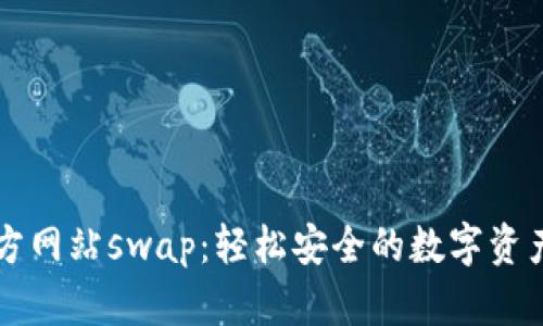 tp钱包官方网站swap：轻松安全的数字资产交换平台