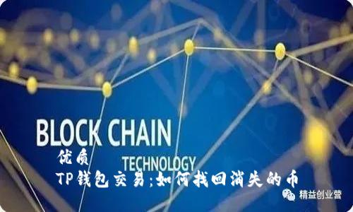 优质
TP钱包交易：如何找回消失的币