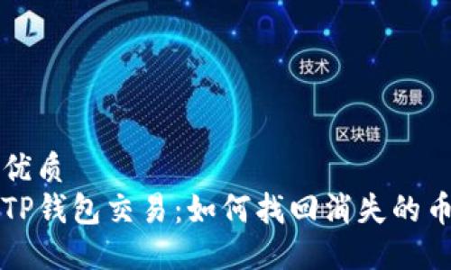 优质
TP钱包交易：如何找回消失的币