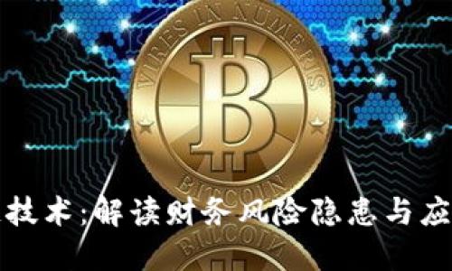 区块链技术：解读财务风险隐患与应对策略
