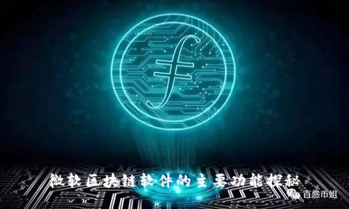 微软区块链软件的主要功能探秘