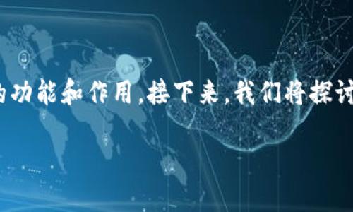 在这个问题上，我们首先需要了解“屎币”和“TP钱包”的基本概念，以及它们各自的功能和作用。接下来，我们将探讨将屎币放入TP钱包是否可以获得分红，分析相关因素，并提供一些有价值的信息。

### 屎币与TP钱包：能否实现分红？