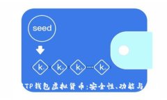 优质  深入了解TP钱包虚拟货币：安全性、功能与