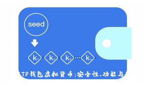 优质  
深入了解TP钱包虚拟货币：安全性、功能与使用指南