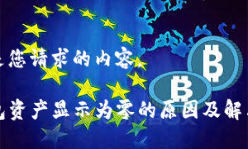 下面是您请求的内容。

TP钱包资产显示为零的原因及解决办法