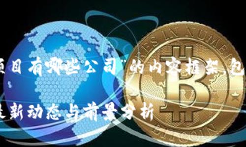 以下是关于“国内最新的区块链项目有哪些公司”的内容框架，包括、关键词、内容大纲和相关问题。

2023年中国区块链项目公司的最新动态与前景分析