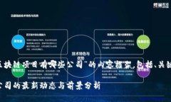 以下是关于“国内最新的区块链项目有哪些公司