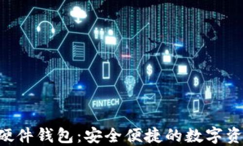 
TokenPocket硬件钱包：安全便捷的数字资产管理新选择