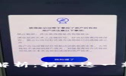 区块链系统的特征解析：揭示这一新兴技术的核心优势