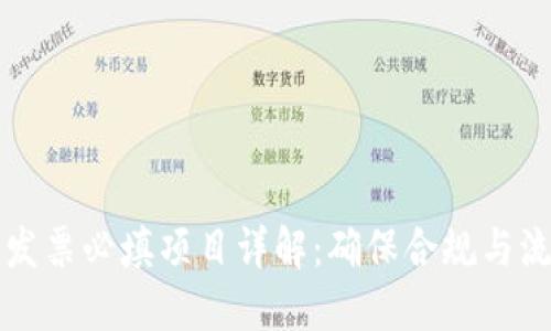 区块链发票必填项目详解:确保合规与流程高效
