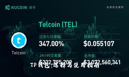 TP钱包：选择与使用指南
