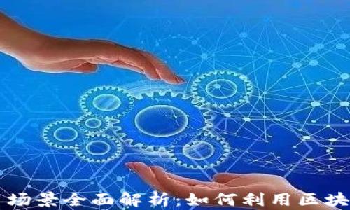 区块链创业应用场景全面解析:如何利用区块链技术创新创业