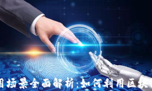 
区块链创业应用场景全面解析：如何利用区块链技术创新创业