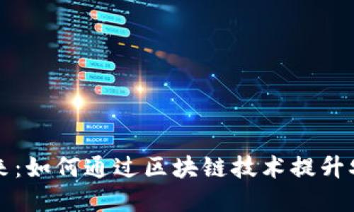 区块链农产品的未来：如何通过区块链技术提升农业透明度与信任度