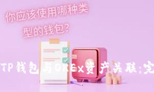 如何将TP钱包与OKEx资产关联：完整指南