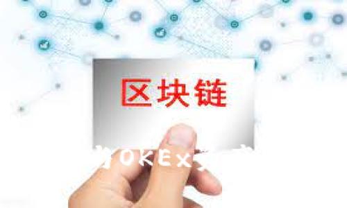 如何将TP钱包与OKEx资产关联:完整指南