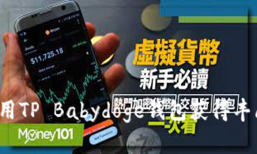 如何利用TP Babydoge钱包获得丰厚分红？