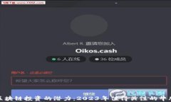 探索区块链投资的潜力：2023年值得关注的牛股推