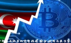 TP钱包与欧易的完整指南：安全、使用及最佳实践