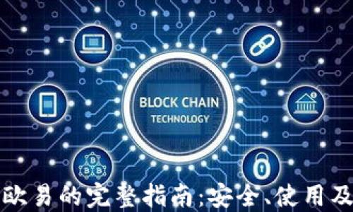 
TP钱包与欧易的完整指南：安全、使用及最佳实践