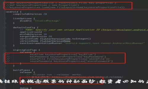 揭开区块链账本概念股票的神秘面纱：投资者必知的未来趋势