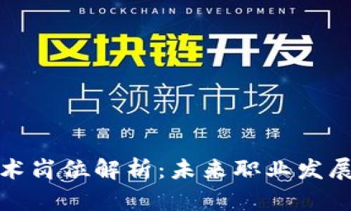 区块链技术岗位解析：未来职业发展的新机遇