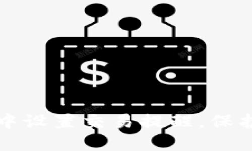 如何在TP钱包中设置交易提醒，保护您的数字资产