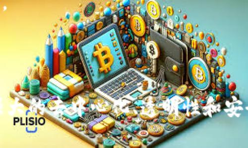   区块链技术的应用场景解析：从金融到物流的变革之路 / 

 guanjianci 区块链, 应用场景, 金融科技, 物流管理 /guanjianci 

## 内容主体大纲

1. **引言**
   - 简介区块链技术的概念
   - 重要性及未来潜力

2. **金融领域的应用**
   - 加密货币的崛起
   - 跨境支付的变革
   - 证券交易的透明化

3. **供应链与物流管理**
   - 可追溯性提升
   - 降低欺诈风险
   - 智能合约的实施

4. **医疗健康领域**
   - 患者数据的安全存储
   - 药品追踪系统
   - 电子健康记录的共享

5. **公共服务与政府**
   - 投票系统的透明性
   - 身份认证的改进
   - 公共记录的管理

6. **知识产权保护**
   - 数字版权的存证
   - 创作者收益的透明化
   - 版权纠纷的解决

7. **社交媒体与内容创作**
   - 内容创作的激励机制
   - 去中心化平台的出现
   - 防止假新闻的措施

8. **未来展望**
   - 区块链技术的发展趋势
   - 面临的挑战与机遇

9. **结论**
   - 区块链技术的重要性总结
   - 呼吁大众关注其应用潜力

## 相关问题

1. **区块链技术如何改变传统金融行业？**
2. **在供应链管理中，区块链技术的优势是什么？**
3. **区块链在医疗健康领域有何应用？**
4. **政府如何运用区块链提高公共服务水平？**
5. **区块链技术对于知识产权保护有哪些影响？**
6. **社交媒体应用区块链技术的前景如何？**
7. **区块链行业的未来趋势是什么？**

### 1. 区块链技术如何改变传统金融行业？

区块链技术在金融行业的变革
区块链技术的引入使传统金融行业正在经历一场深刻的变革。传统的金融系统如银行、证券交易所等都依赖于中央权威来处理交易、存储数据和进行验证，而区块链的去中心化特性为更高效、安全和透明的金融服务提供了基础。

首先，区块链技术支持各类加密货币的出现，如比特币和以太坊。这些虚拟货币的使用已不仅限于投机交易，越来越多的人开始接受使用加密货币进行日常支付，这降低了传统金融机构的交易成本和时间延迟。其次，区块链在跨境支付中的应用极大地加速了资金流动。传统的跨境支付需经过多个中介，时间长、费用高，而基于区块链的汇款平台可以实现几乎即时的资金转移，显著提高了用户体验。

金融透明化与合规性提升
此外，区块链的透明性使金融交易变得可追溯，减少了舞弊行为的发生。金融监管机构可以实时监控资金流动，确保合规性和透明度。此外，证券领域也正在被区块链技术深刻改变，通过智能合约，交易记录和所有权的转移可以实现自动化，降低人为错误的可能性，提升市场效率。

未来的挑战和机遇
尽管区块链技术在金融行业拥有广阔的前景，但仍面临技术标准、法规合规等方面的挑战。目前，各国的法律法规对区块链技术的认可程度不一，这可能会导致市场的不确定性。此外，区块链的 scalability （可扩展性）问题仍需解决，以满足未来日益增长的交易需求。

总体而言，区块链技术正在不断改变金融行业的面貌，带来了前所未有的机遇与挑战。通过充分利用这一技术，传统金融机构能够加速转型，提升服务质量与效率。

### 2. 在供应链管理中，区块链技术的优势是什么？

供应链管理中的透明性与可追溯性
区块链技术在供应链管理中的应用主要体现在提升透明性和可追溯性上。传统供应链中的信息往往存在滞后、不同步的问题，导致企业难以实时掌握供应链状态。而通过区块链技术，各个环节的数据可以被实时更新并通过分布式账本进行记录，使得所有参与者都可以查阅相关的数据，提高透明度。

以食品供应链为例，消费者对食品安全的关注越来越高，区块链的引入使得每一批食品的来源、加工及配送过程均可以被记录和追踪，从而提高消费者信任度。在出现食品安全问题时，企业能够迅速定位出问题环节，减少损失。

降低欺诈风险与成本
此外，区块链技术能够减少欺诈风险。这是因为区块链上的数据一经记录就不可篡改，所有参与用户都有权查看，因此不法分子难以伪造交易记录。此外，通过区块链的使用，企业可以减少对中介的依赖，从而降低交易成本，提高效率。

实施智能合约提升效率
智能合约的运用也是区块链技术在供应链管理中的一大亮点。智能合约指的是一些自我执行的合约，合同条款以代码的形式编写并存储在区块链上。一旦条件满足，合约便自动执行。通过智能合约，供应商与客户之间的交易可以实现自动化，减少了人为介入所带来的错误和延迟，从而提升了整体供应链的效率。

### 3. 区块链在医疗健康领域有何应用？

医疗数据的安全存储
医疗行业的个性化医疗和数据驱动决策越来越普遍，而保护患者隐私和数据安全是首要任务。区块链技术为医疗数据存储提供了更为安全的解决方案。通过区块链，患者的医疗信息可以被加密并存储在去中心化的网络中，只有获得授权的人员才能访问这些数据，保持了患者隐私。

提升药品追踪系统的透明度
在药品追踪方面，区块链技术可以帮助制造商、批发商、零售商和监管机构实时追踪药品的生产和配送过程，以防止假药和盗版药物的进入市场。在出现问题时，相关方能够迅速定位到具体的药品和供应商，提升药品安全。

电子健康记录的共享
区块链还可用于医疗信息的共享和管理。通过建立一个安全的区块链网络，不同医疗机构之间可以更有效地分享患者的电子健康记录，这有助于医生在不同场景下了解患者情况，做出更好的医疗决策。在这个过程中，患者也可以拥有对其数据的控制权，授权不同的医疗机构查看其健康信息。

### 4. 政府如何运用区块链提高公共服务水平？

区块链在政府公共服务中的透明性
政府的透明度对于提高公众的信任非常重要。通过运用区块链技术，政府能够提高公共服务的透明性。例如，政府可以利用区块链记录和发布财政支出和预算信息，使公众能够实时查看政府资金的流向，更好地监督政府行为。

改进投票系统
区块链在投票系统中的应用也引起了广泛关注。传统投票方式容易受到伪造和欺诈的威胁，而区块链技术可以确保选票的不可篡改性，提高投票的安全性。区块链投票系统不仅提高了投票的透明性，还可以让更多公民参与到投票中来，尤其是一些偏远地区的居民，能够方便地参与到公共事务中。

身份认证与数据管理
此外，政府还可以利用区块链技术改进身份认证。传统的身份认证往往依赖中心化数据库，容易受到攻击。而区块链可以实现去中心化的身份认证，确保个人身份信息的安全性与隐私。对于各种公共记录管理（如土地登记、税务记录等），区块链同样提供了高效的解决方案。

### 5. 区块链技术对于知识产权保护有哪些影响？

数字版权的存证
在传统的知识产权保护体系中，创作者常常面临侵权和盗版的风险，而区块链技术为解决这些问题提供了新的思路。通过区块链，创作者可以将自己的创作，如音乐、文字、艺术作品等，以数字资产的形式进行存证，从而在创作时即时确立其版权。

透明化收益分配机制
区块链还可以帮助建立透明化的收益分配机制。在传统模式下，创作者的收益常常被中介机构抽取，而区块链技术则实现了直接的价值转移。这样一来，创作者可以通过区块链智能合约与消费者直接交易，确保更大程度上保证收益。

纠纷解决与维权
对于版权纠纷，基于区块链的资产登记可以作为有效证据，支持创作者依法维权，避免不必要的诉讼。此外，利用区块链技术，相关人员能够迅速追踪作品的使用情况，及时发现侵权行为，加大侵权成本，打击盗版现象。

### 6. 社交媒体应用区块链技术的前景如何？

内容创作的激励机制
社交媒体领域正面临广告收入高度集中在少数大平台的问题，而区块链技术的引入为内容创作者提供了更多的机会。通过基于区块链的去中心化社交平台，内容创作者可以更直接地获得收益，打破传统媒介过度剥削创作者收益的局面。

去中心化平台的出现
基于区块链的去中心化平台使得内容的传播不再受到中心化机构的控制，用户的意见、反馈和价值判断能够直接影响内容的内容、展示和分发，有助于形成更好的社区文化。此外，去中心化还减少了对数据中心和用户隐私的侵权，用户数据的安全性得到了提高。

防止假新闻的措施
在假新闻蔓延的时代，区块链的透明特性也可以用于信息的查证。通过利用区块链追踪文章来源、了解内容产生的全过程，用户可以更方便地辨识信息的真实可靠性，促进信息的信任与传播。

### 7. 区块链行业的未来趋势是什么？

快速发展的区块链技术
随着技术的发展，区块链行业的未来充满无限可能。首先，区块链技术将不断被各行业所接受和应用，逐渐向更细分的领域拓展。金融、医疗、教育、公共服务等领域都将出现更多创新性应用，彻底改变传统商业模型。

监管政策的逐步完善
然而，区块链技术的快速发展也带来了不少挑战。许多国家尚未建立完善的监管体系。因此，伴随着区块链技术的快速发展，监管政策也将逐步被完善，以确保其安全、合规地运作。政府的支持与引导将推动产业的发展，使区块链技术能够更好地服务于社会。

技术结合与协作
未来，区块链技术将与大数据、人工智能、物联网等其他前沿技术进一步结合，实现更高层次的协作与创新，推动智能化、数字化的进程。这将为用户提供更好的服务体验，推动产业的发展。

## 结论

区块链技术的应用前景广阔，对多个领域的变革产生了深远影响。从金融到医疗，从政府到社交媒体，区块链正在重新塑造我们的生活和工作方式。虽然面临诸多挑战与不确定性，但其强大的去中心化、透明性和安全性，让我们有理由相信，区块链技术的未来将充满希望。呼吁大家共同关注、探索这一前沿科技，推动其在各个领域的实际应用。