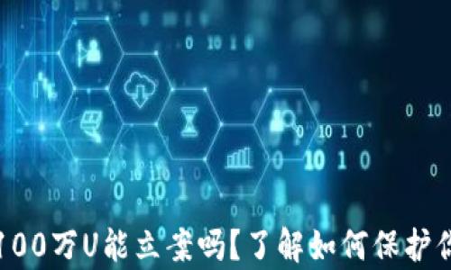 
tp钱包被盗100万U能立案吗？了解如何保护你的数字资产