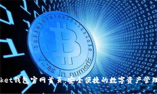 TokenPocket钱包官网首页：安全便捷的数字资产管理解决方案