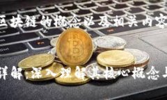 以下是关于区块链的概念以及相关内容结构的提