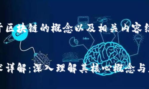 以下是关于区块链的概念以及相关内容结构的提议。


区块链技术详解：深入理解其核心概念与应用前景