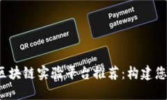 2023年最新区块链实验平台推荐：构建您的区块链