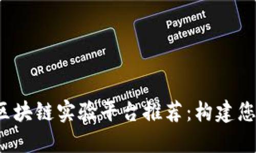 2023年最新区块链实验平台推荐：构建您的区块链技能