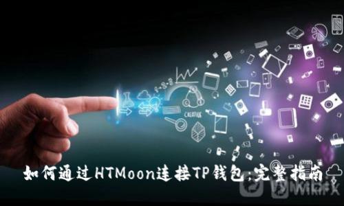 如何通过HTMoon连接TP钱包：完整指南