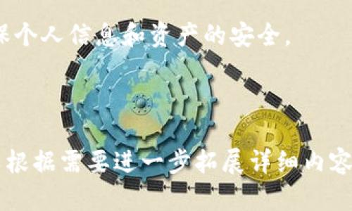   如何安全提取TP钱包中的数字货币？ / 

 guanjianci TP钱包, 数字货币, 提取币, 钱包安全 /guanjianci 

### 内容主体大纲

1. 引言
   - 什么是TP钱包
   - TP钱包的功能与优势

2. 提币的前期准备
   - 验证身份
   - 确保钱包安全
   - 了解所提取币种

3. 提取币的步骤详解
   - 打开TP钱包
   - 选择币种
   - 输入提币地址
   - 确认交易

4. 提币中的常见问题
   - 提币失败的常见原因
   - 提币手续费的计算
   - 提币时间的预期

5. 提取币后的注意事项
   - 确认交易成功
   - 记录交易详情
   - 保障后续安全

6. 常见问题
   - 提币有最低额度吗？
   - 如何找回错误提币？
   - TP钱包是否支持所有币种提取？
   - 提取币后如何查看余额？
   - 提现到账一般需要多长时间？
   - 如何确保提币地址的正确性？
   - 提取币时需要注意哪些安全问题？

7. 结论
   - 提币的重要性
   - 安全使用TP钱包的建议

---

### 1. 引言

#### 什么是TP钱包
TP钱包是一款常用的数字货币钱包，因其安全性和用户友好性而广受欢迎。它支持多种类型的数字货币，使用户能够方便地管理和交易他们的资产。

#### TP钱包的功能与优势
TP钱包不仅可以让用户存储和管理数字货币，还提供了安全的私钥管理、去中心化交易所的接入、以及与其他区块链应用的兼容性等多项功能。

### 2. 提币的前期准备

#### 验证身份
在开始提币之前，用户需要验证自己的身份。这通常涉及到提供身份证明和电话号码等信息，以确保账户的安全性。

#### 确保钱包安全
确保你的TP钱包安全至关重要。用户应使用强密码，启用双重验证，并定期更新安全设置。

#### 了解所提取币种
不同币种在提币时可能会有不同的要求和手续费。因此，在提币之前，用户应先了解所提取币种的相关信息。

### 3. 提取币的步骤详解

#### 打开TP钱包
首先，用户需打开TP钱包并登录账户。这是提币的第一步，确保账户信息的安全后进入主界面。

#### 选择币种
在主界面中，用户需选择想要提取的币种，点击进入该币种的详细页面。

#### 输入提币地址
用户需要准确输入接收币的地址。输入地址时，确保地址的正确性，以免造成资产损失。可以通过复制地址的方式来避免输入错误。

#### 确认交易
提交提币申请之前，用户应仔细确认提币地址和金额。一旦确认无误，点击“提币”按钮进行交易。

### 4. 提币中的常见问题

#### 提币失败的常见原因
有时提币会失败，这可能是由多种因素引起的，包括网络问题、提币地址错误或者钱包余额不足等。

#### 提币手续费的计算
提币手续费是用户提取币时需要支付的一部分费用，具体费用与币种及网络情况有关，用户需提前了解相关手续费信息。

#### 提币时间的预期
提币的到账时间可能受到网络拥堵和手续费高低的影响，通常情况下在几分钟到几小时不等，用户应耐心等待。

### 5. 提取币后的注意事项

#### 确认交易成功
提币完成后，用户应及时在TP钱包中确认交易是否成功，确保资产已安全转移。

#### 记录交易详情
建议用户记录下交易的细节，包括提币地址、金额、手续费等，以备后续查证。

#### 保障后续安全
提币后，用户应继续关注账户安全，定期修改密码，避免个人信息泄露。

### 6. 常见问题

#### 提币有最低额度吗？
是的，TP钱包对于不同币种设定了最低提币额度。用户在提币时需要确认所提币种的最低提币限制。

#### 如何找回错误提币？
如果用户提币到错误的地址，找回资产是极其困难的。通常情况下，建议用户在提币前仔细检查地址，确保无误。

#### TP钱包是否支持所有币种提取？
TP钱包并不支持所有币种的提取，用户可在钱包内查看可提取币种的列表，并根据需求进行选择。

#### 提取币后如何查看余额？
提币成功后，用户可以在TP钱包的主页面实时查看其余额变化，确保交易已生效。

#### 提现到账一般需要多长时间？
提现到账时间通常在几分钟到几小时不等，视网络状况和交易的有效性而定。

#### 如何确保提币地址的正确性？
用户可以通过复制粘贴的方式来避免输入错误，也可以通过扫描二维码的方式进行提币，以确保地址准确。

#### 提取币时需要注意哪些安全问题？
提币时用户应确保网络的安全，避免在公共Wi-Fi下操作，同时应使用官方渠道进行操作，防止钓鱼网站。

### 7. 结论

#### 提币的重要性
提币是管理和使用数字资产的重要环节，用户应掌握相关技巧与安全知识，以保护自己的资产不受损失。

#### 安全使用TP钱包的建议
用户在使用TP钱包时，应定期检查安全设置，保持警惕，确保个人信息和资产的安全。

---

以上是围绕“ TP钱包提币”展开的内容大纲和简介，您可以根据需要进一步拓展详细内容。