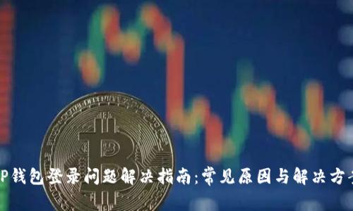 TP钱包登录问题解决指南：常见原因与解决方案