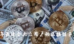 2023年最适合大众用户的区块链手机推荐