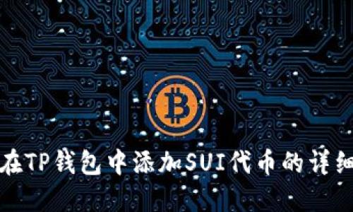 如何在TP钱包中添加SUI代币的详细教程