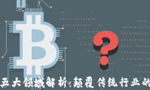 区块链的五大领域解析:颠覆传统行业的技术革命