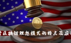 : 探讨区块链理想模式的特点及应用前景