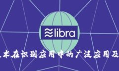 区块链技术在识别应用中的广泛应用及前景分析